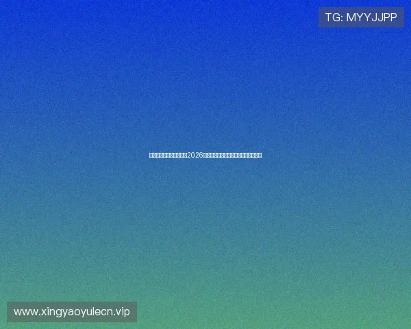 新澳门普京娱乐网站盘点2026年世界杯历史最佳比赛瞬间与精彩回顾 新澳门普京娱乐网站盘点2026年世界杯历史最佳比赛瞬间与精彩回顾