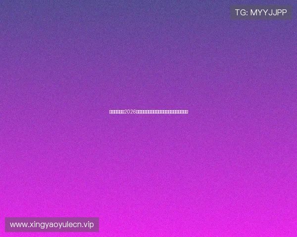 百家乐门户:2026世界杯足球赛最新战术分析与球队战绩统计详解 百家乐门户:2026世界杯足球赛最新战术分析与球队战绩统计详解
